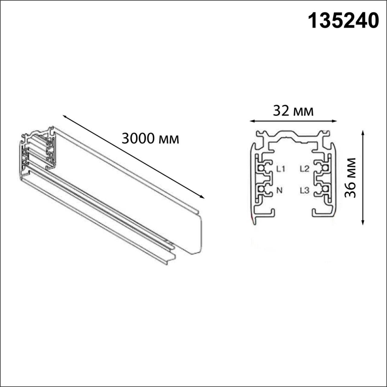 Трехфазный (четырехжильный) шинопровод 3м, в комплекте заглушки 2шт NOVOTECH 135240