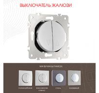 Выключатель жалюзи 10A 250V Arte Milano 202.38-2.silver