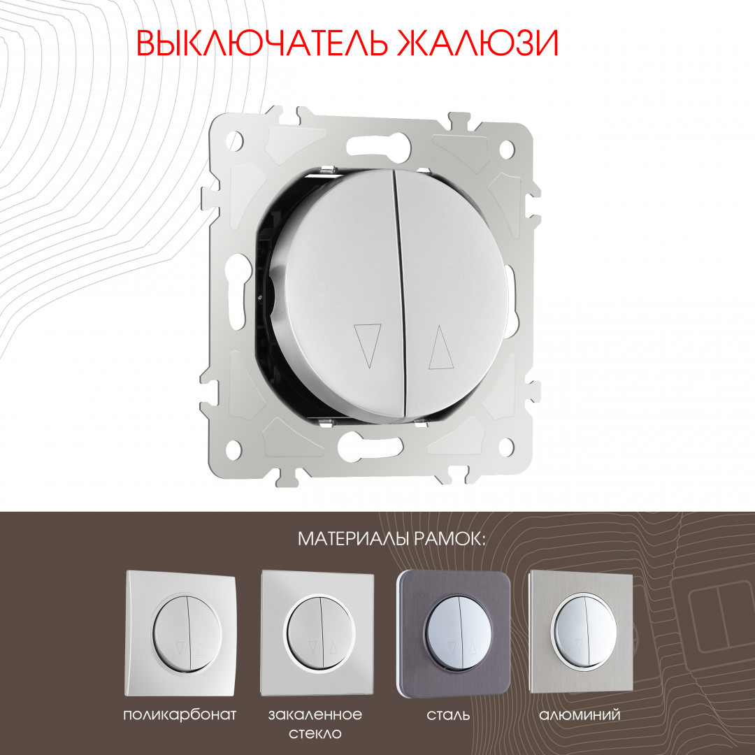Выключатель жалюзи 10A 250V Arte Milano 202.38-2.silver