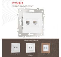 Розетка телефонная RJ11 + интернет RJ45 Arte Milano 203.44-1.white