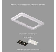 База встраиваемая для светильника в натяжной потолок Denkirs SCB DK2122-SCB