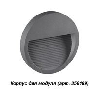 Корпус для модуля MURO 358192
