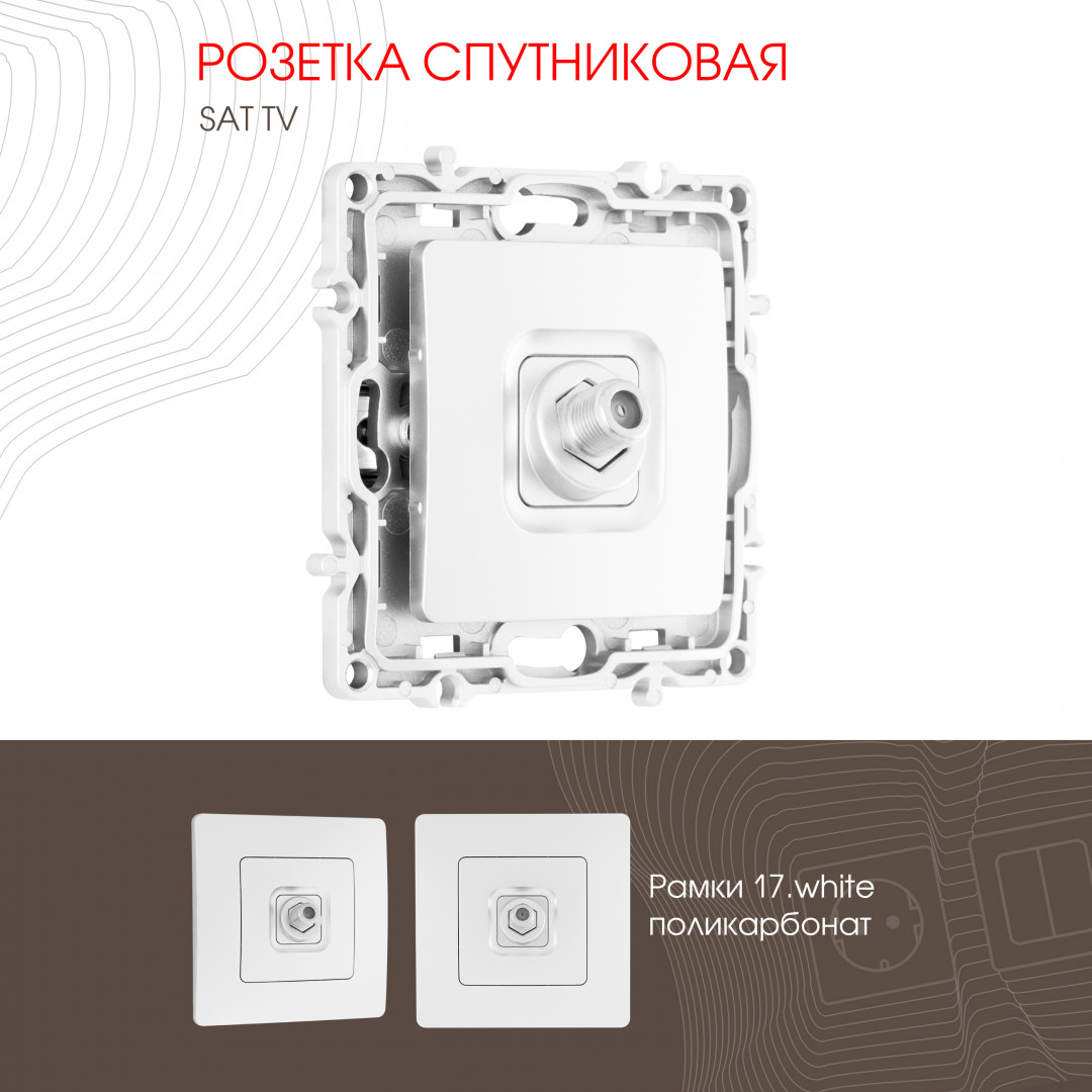 Розетка спутниковая SAT TV Arte Milano 217.42-1.white
