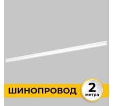 Шинопровод однофазный встраиваемый под ГКЛ 12 мм 220В, 2м Imex IL.0050.2000-2-WH_IM