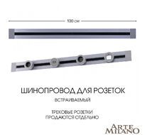 Шинопровод встраиваемый Arte Milano track-sockets 382301TB/100 Grey