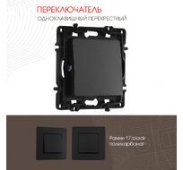Переключатель одноклавишный перекрёстный 10AX 250V Arte Milano 217.34-1.black