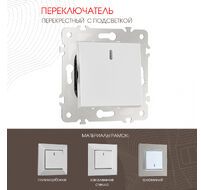 Переключатель одноклавишный перекрёстный с подсветкой 10AX 250V Arte Milano 203.35-1.silver