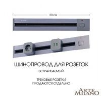 Шинопровод встраиваемый Arte Milano track-sockets 385205TBB/50 Grey