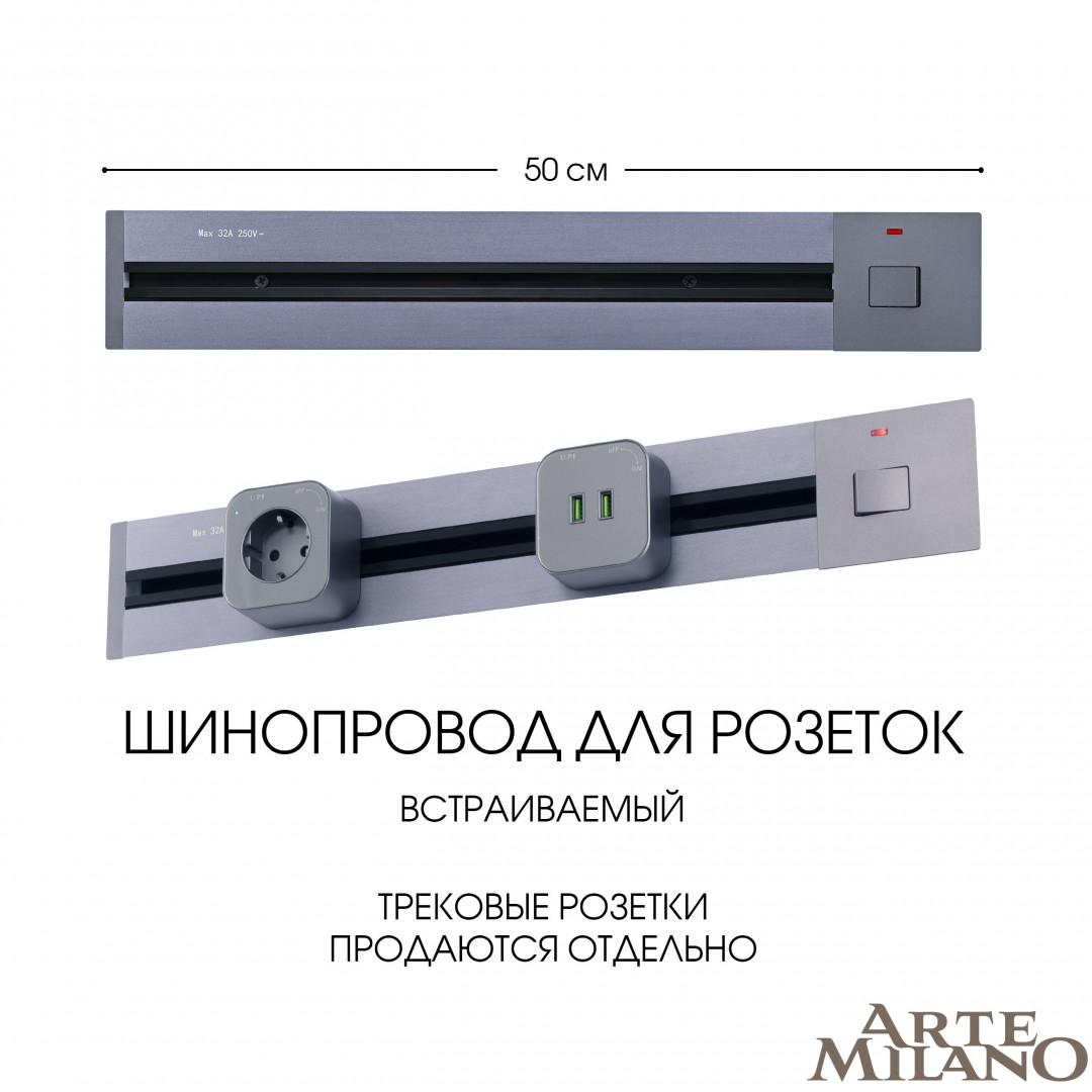 Шинопровод встраиваемый Arte Milano track-sockets 385205TBB/50 Grey, цвет серый