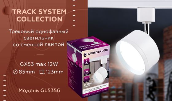 Трековый однофазный светильник Ambrella light со сменной лампой GL GL5356_AMB