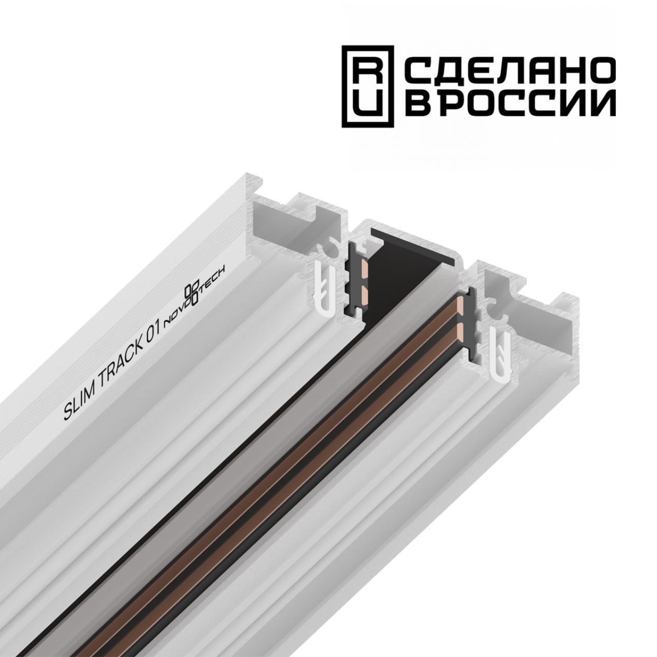 

Шинопровод (низкий) для монтажа в натяжной потолок 2м NOVOTECH FLUM 135179, 135179
