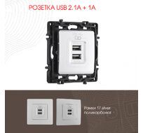 Розетка USB 2.1А+1А Arte Milano 217.46-1.silver