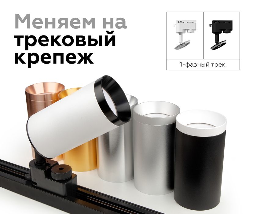 Корпус светильника накладной для насадок DIY SPOT C6302_AMB
