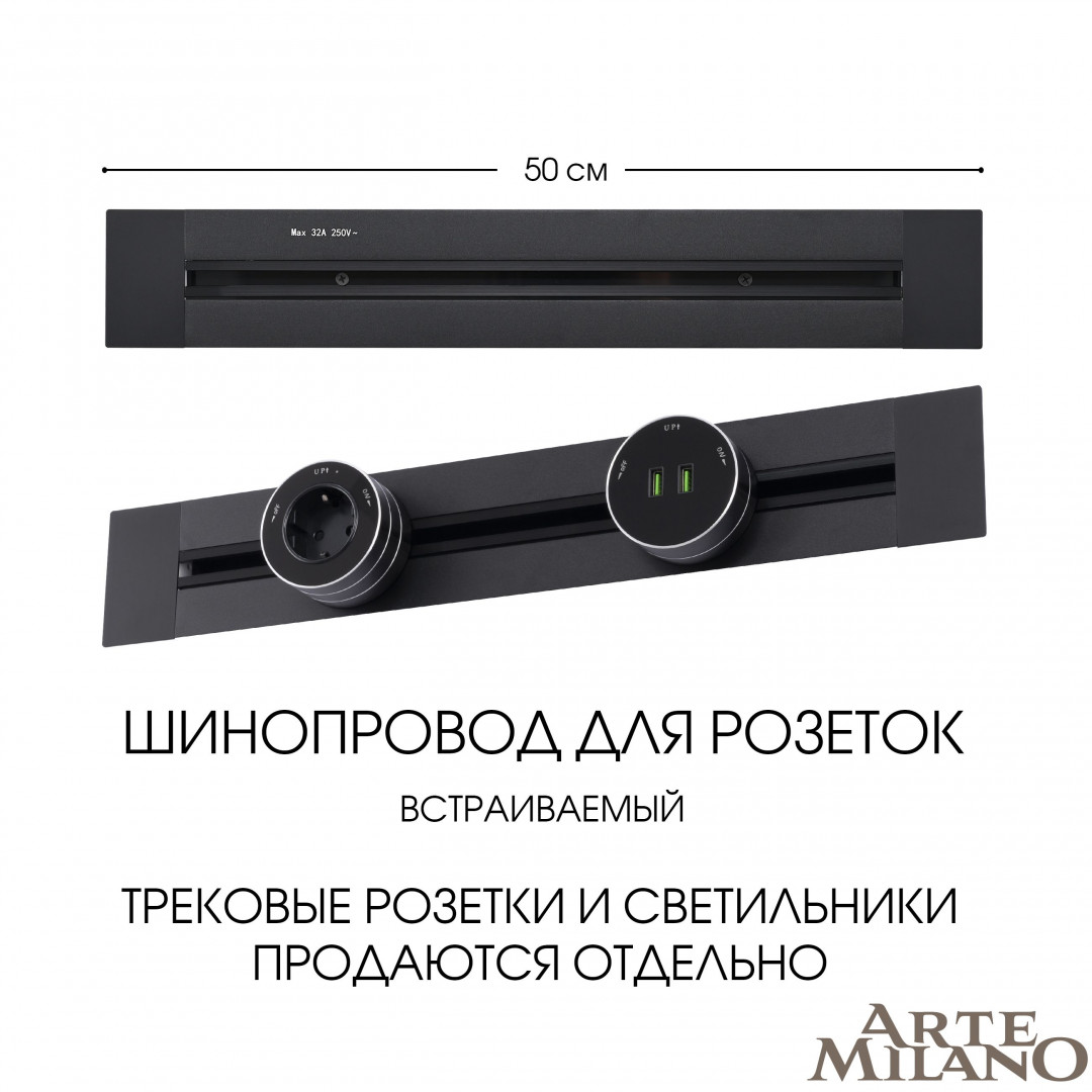 Шинопровод встраиваемый Arte Milano track-sockets 382305TB/50 Black