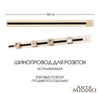 Шинопровод встраиваемый Arte Milano track-sockets 385201TBB/100 Gold