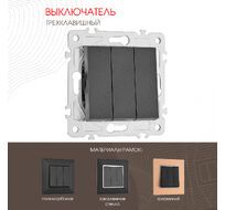 Выключатель трёхклавишный 10AX 250V Arte Milano 203.30-3.black