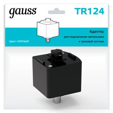 

Трековые комплектующие Gauss, TR124