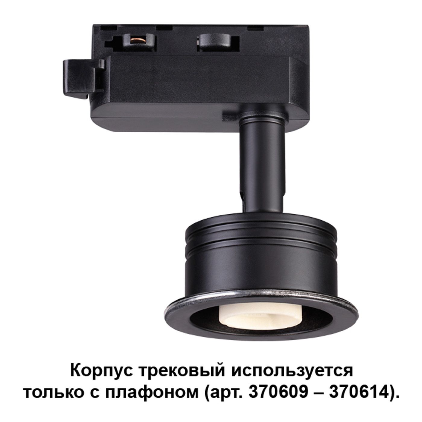 

Трековые комплектующие Novotech, 370608