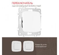 Переключатель одноклавишный перекрёстный 10AX 250V Arte Milano 205.34-1.white