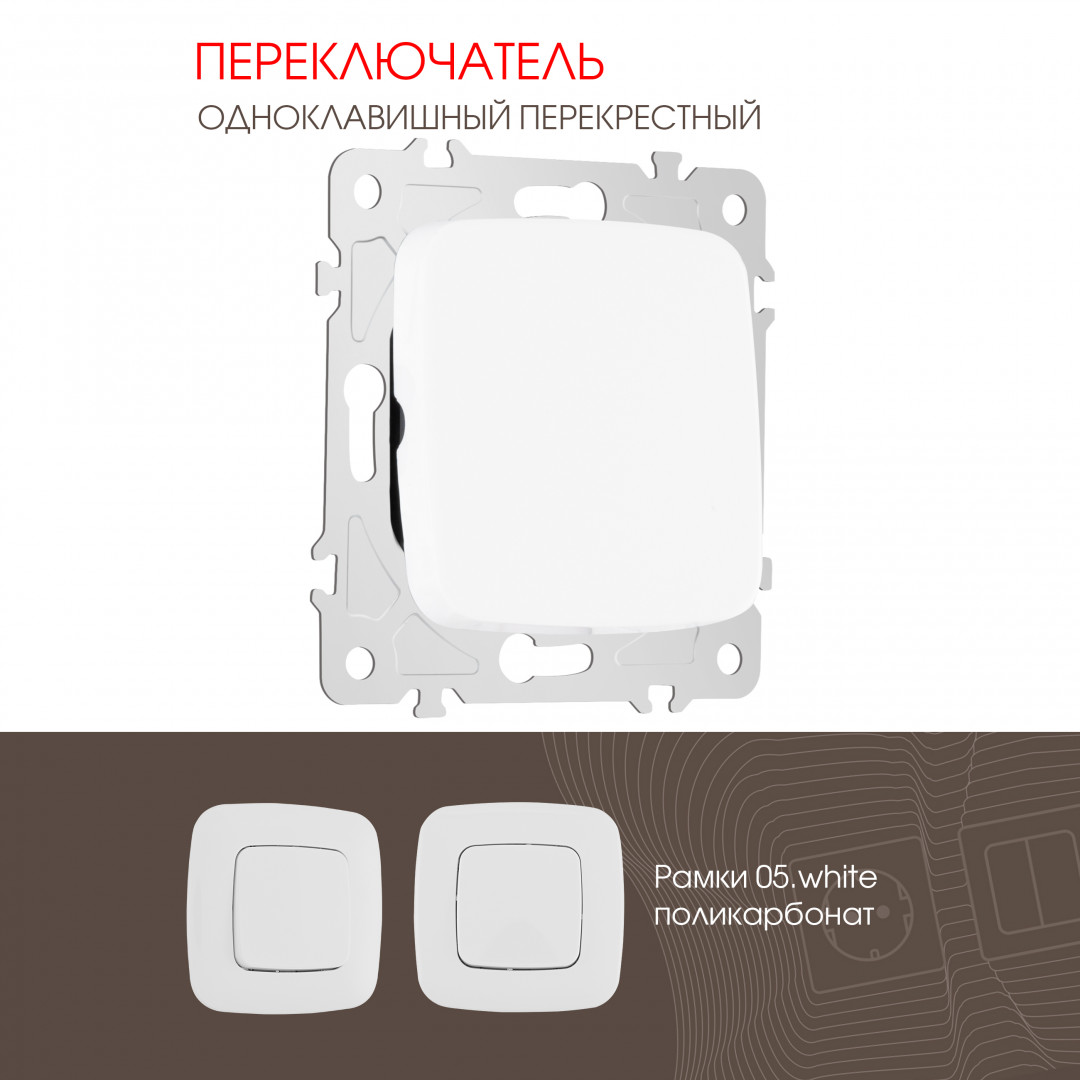 Переключатель одноклавишный перекрёстный 10AX 250V Arte Milano 205.34-1.white