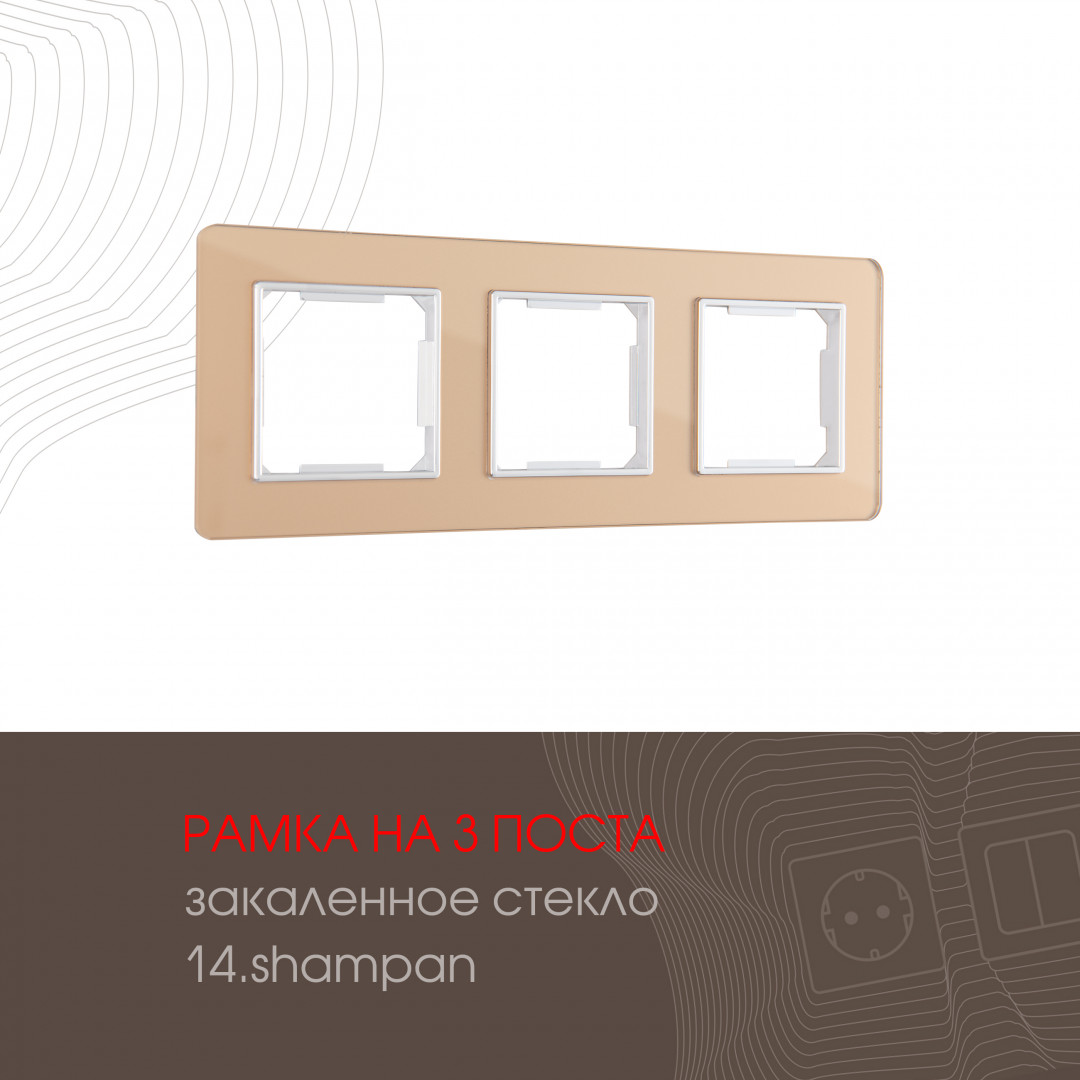 Рамка из закаленного стекла на 3 поста Arte Milano 503.14-3.shampan