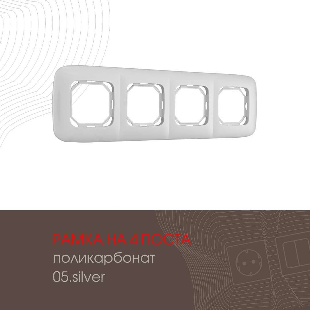 Рамка из поликарбоната на 4 поста Arte Milano 505.05-4.silver