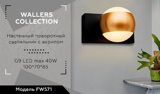 Настенный светильник Ambrella light поворотный с акрилом WALLERS FW571_AMB