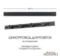 Шинопровод встраиваемый Arte Milano track-sockets 385201TBB/100 Black