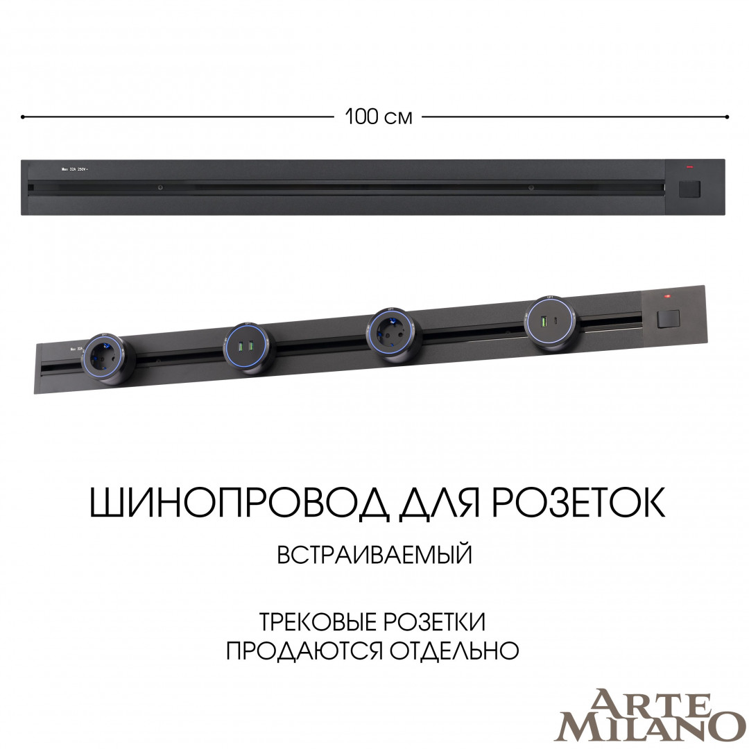 Шинопровод встраиваемый Arte Milano track-sockets 385201TBB/100 Black, цвет черный