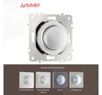 Диммер 500W Arte Milano 202.48-1.silver