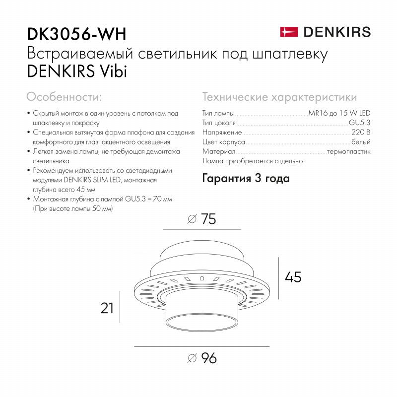 Встраиваемый светильник Denkirs DK3056-WH