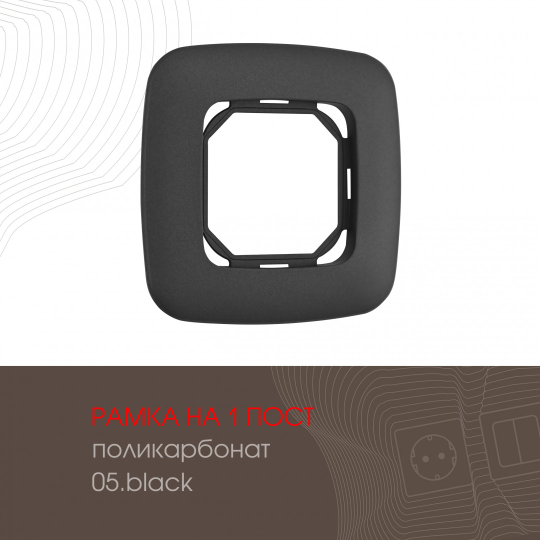 Рамка из поликарбоната на 1 пост Arte Milano 505.05-1.black