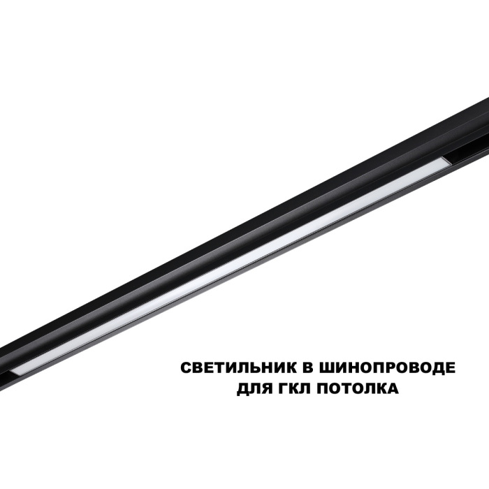Трековый светильник для низков. шинопровода с переключателем цветовой темперетуры NOVOTECH FLUM 359621