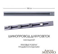 Шинопровод накладной Arte Milano track-sockets 385201TOB/100 Grey