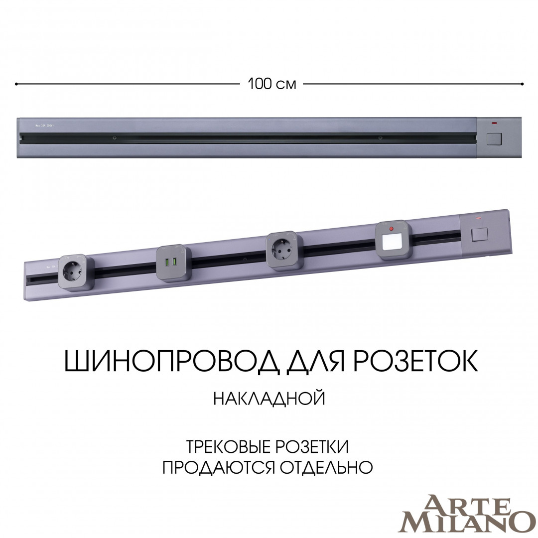 Шинопровод накладной Arte Milano track-sockets 385201TOB/100 Grey