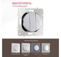 Выключатель трёхклавишный 10AX 250V Arte Milano 202.30-3.silver
