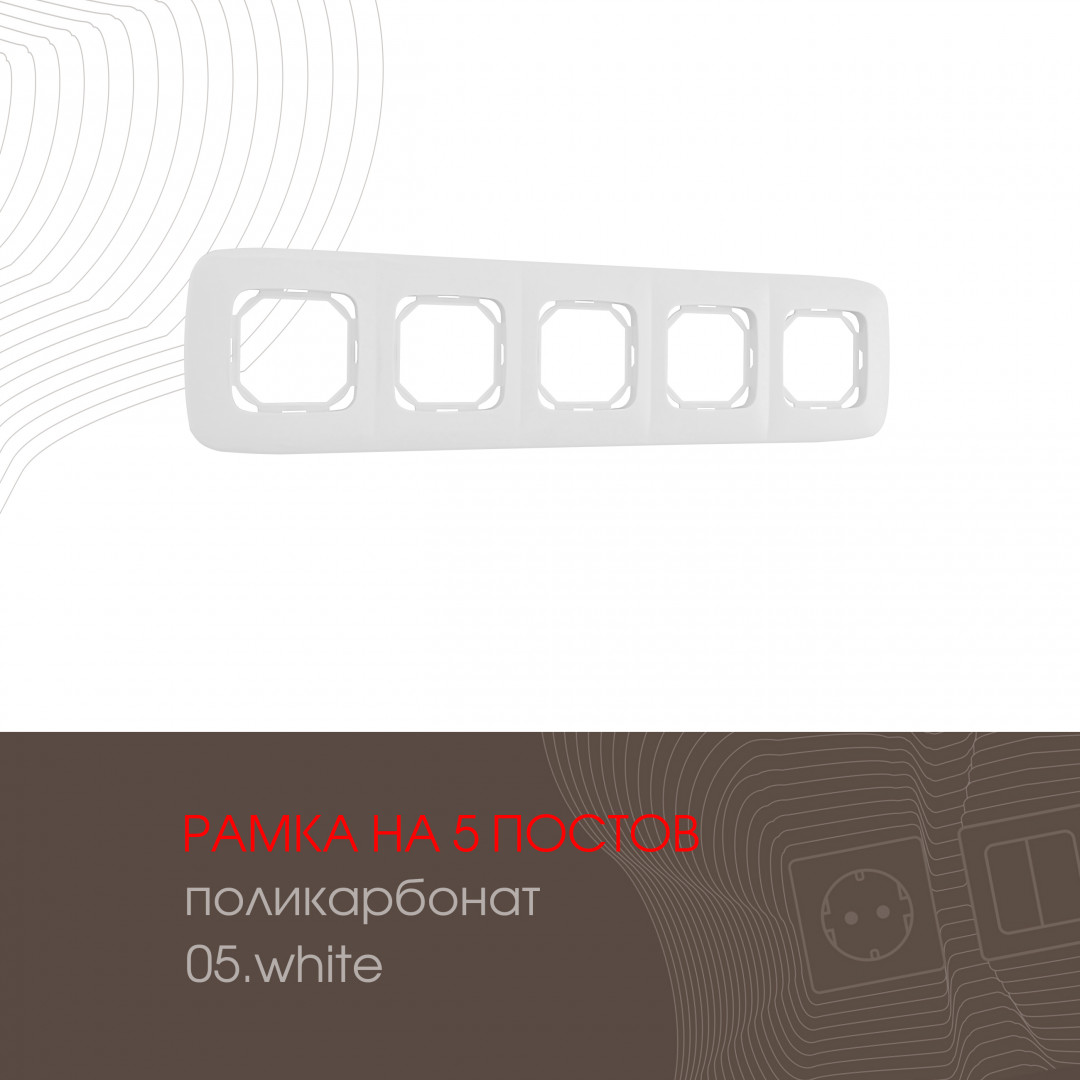 Рамка из поликарбоната на 5 постов Arte Milano 505.05-5.white