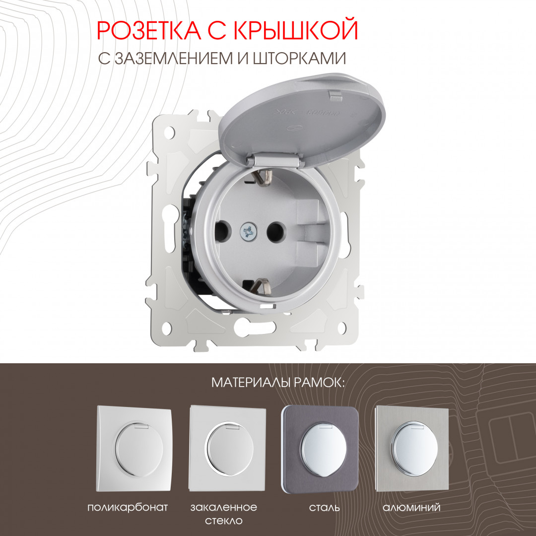 Розетка с заземлением шторками и защитной крышкой 16A 250V Arte Milano 202.41-1.silver