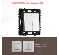 Выключатель жалюзи 10A 250V Arte Milano 217.38-2.silver