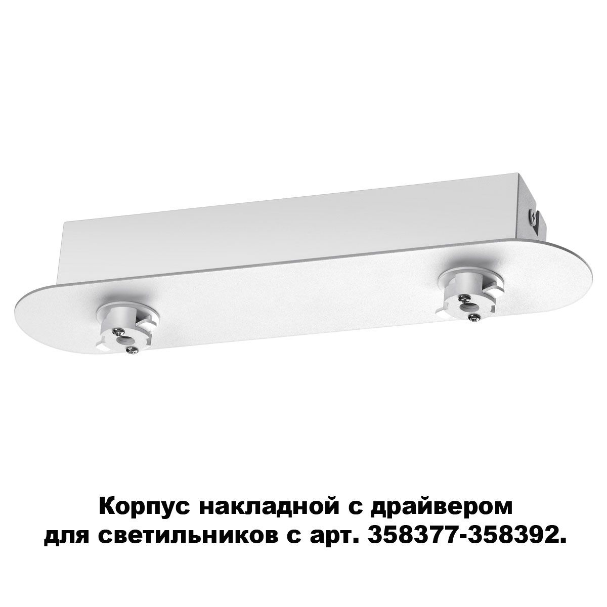 

Крепления Novotech, 358370