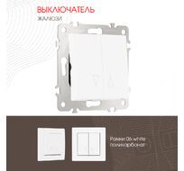 Выключатель жалюзи 10A 250V Arte Milano 206.38-2.white