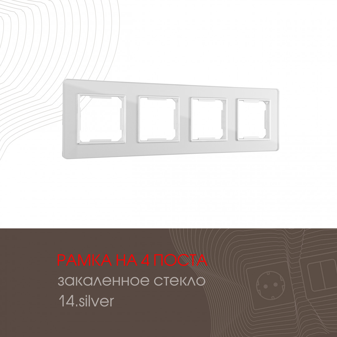 Рамка из закаленного стекла на 4 поста Arte Milano 503.14-4.silver