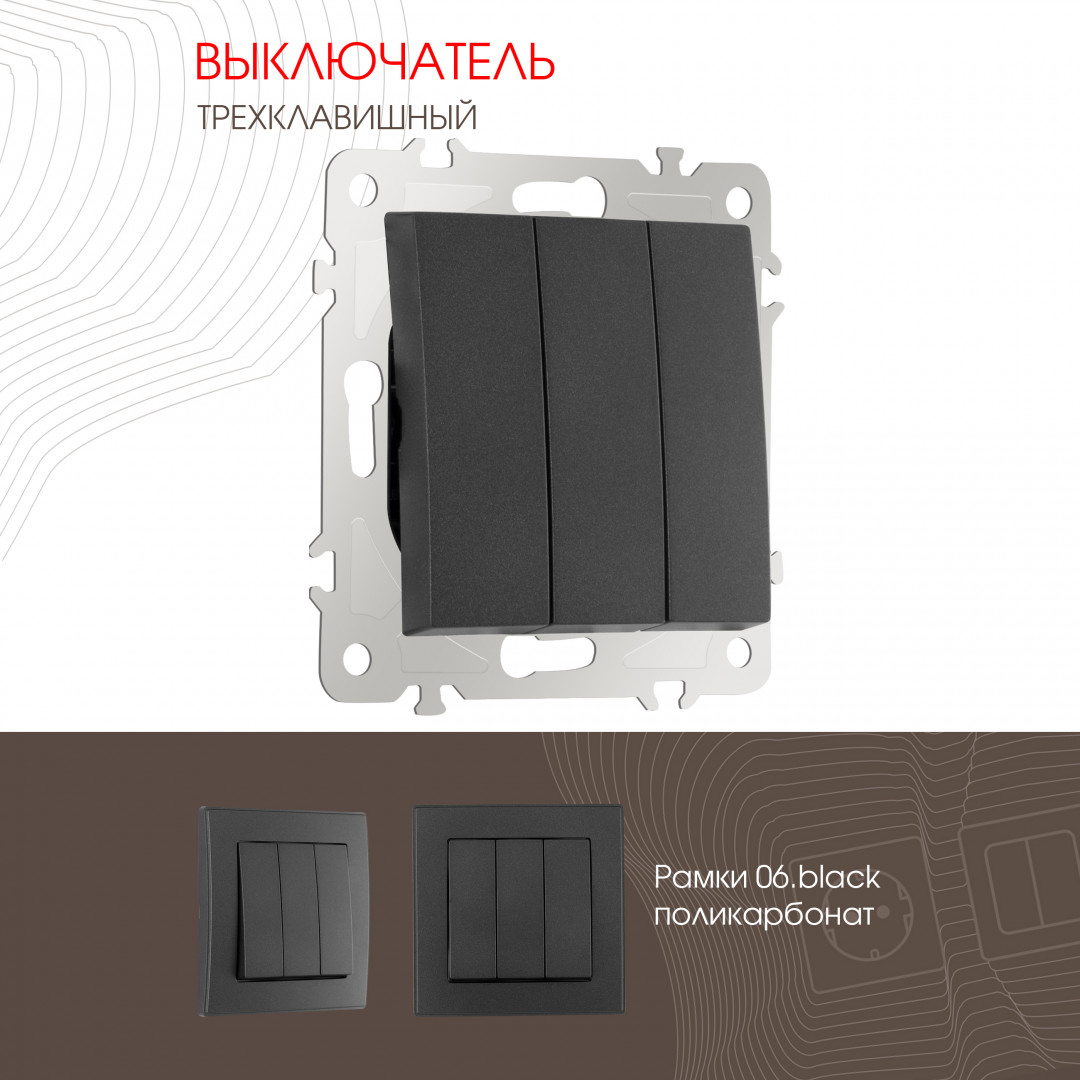 Выключатель трёхклавишный 10AX 250V Arte Milano 206.30-3.black