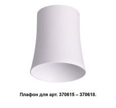 Плафон UNITE 370619