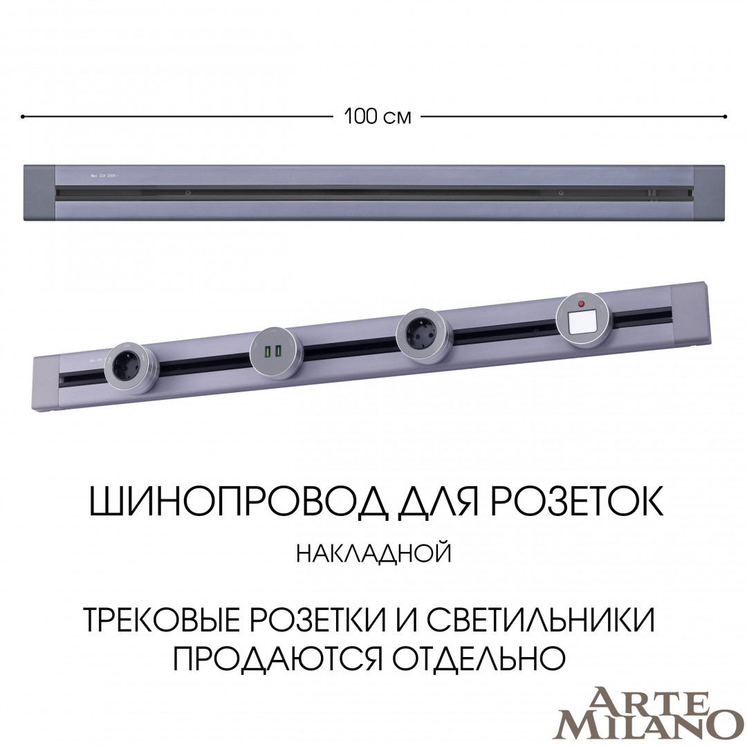 Шинопровод накладной Arte Milano track-sockets 382301TO/100 Grey