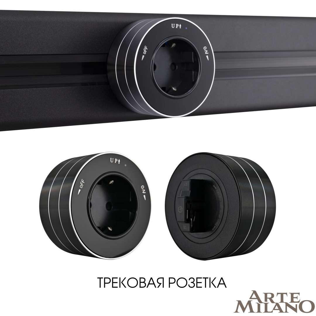 Трековая розетка Arte Milano track-sockets 380011TS/ES Black