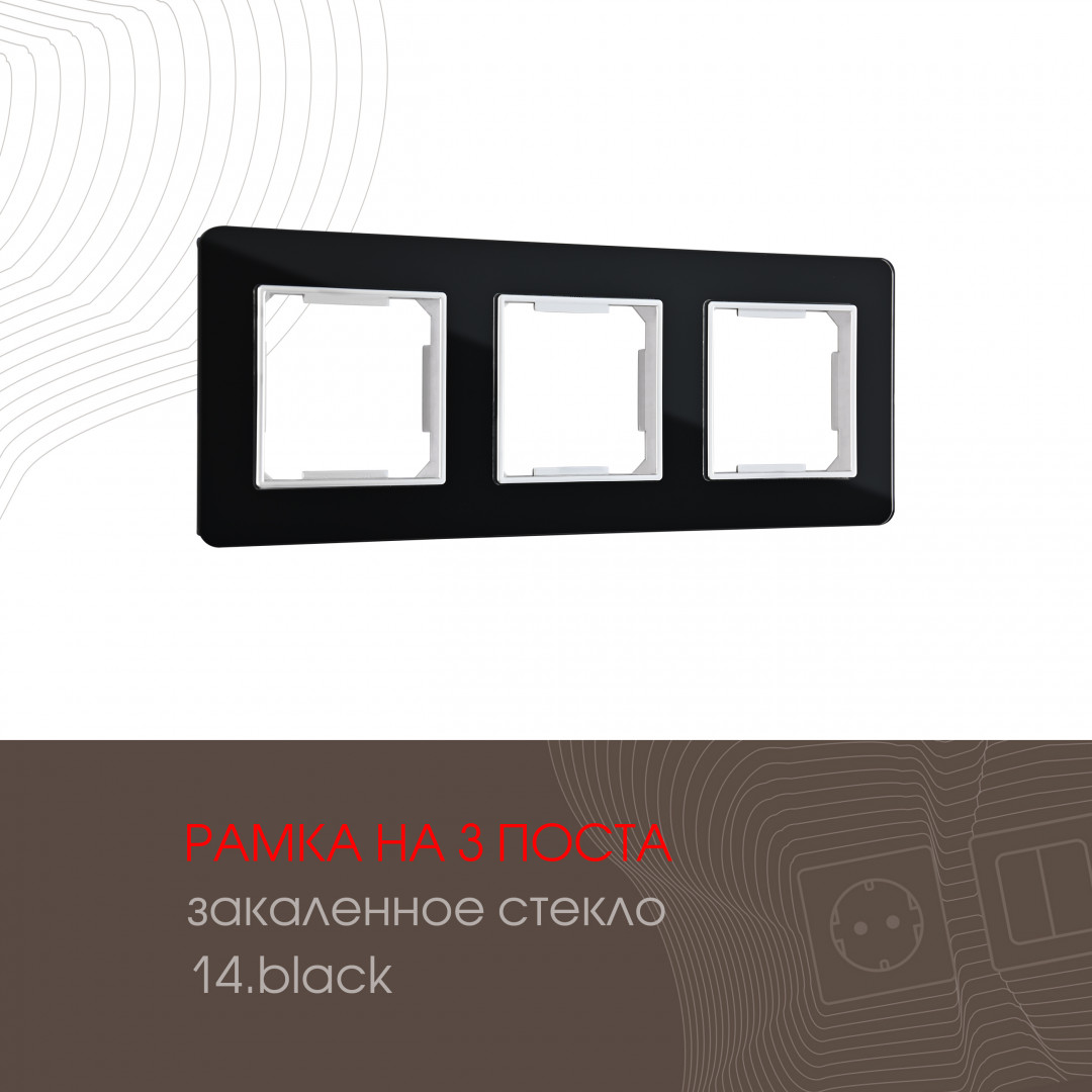 Рамка из закаленного стекла на 3 поста Arte Milano 503.14-3.black