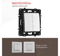 Выключатель двухклавишный 10AX 250V Arte Milano 217.30-2.silver