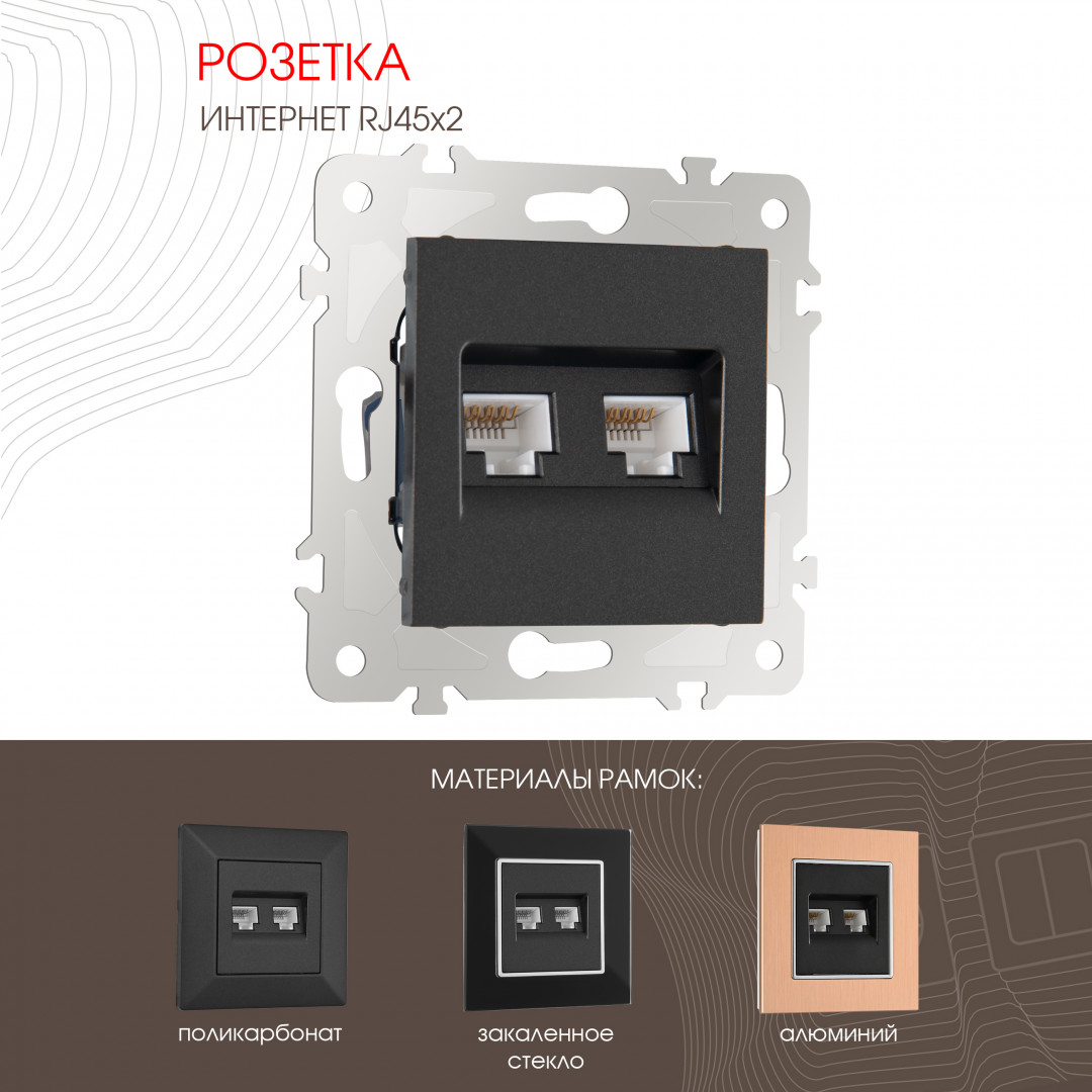 Розетка интернет RJ45 х 2 Arte Milano 203.45-2.black