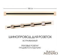 Шинопровод встраиваемый Arte Milano track-sockets 382301TB/100 Gold